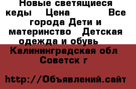 Новые светящиеся кеды  › Цена ­ 2 000 - Все города Дети и материнство » Детская одежда и обувь   . Калининградская обл.,Советск г.